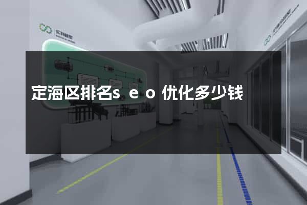 定海区排名seo优化多少钱