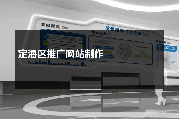定海区推广网站制作