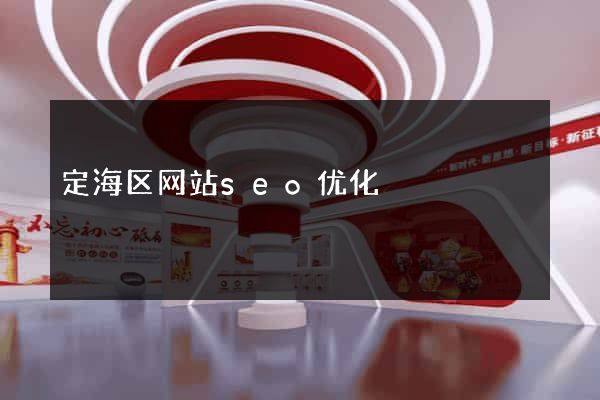 定海区网站seo优化