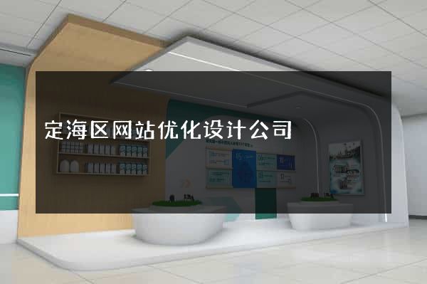 定海区网站优化设计公司