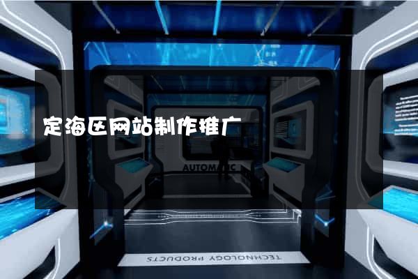 定海区网站制作推广