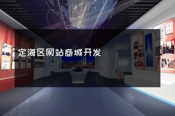 定海区网站商城开发