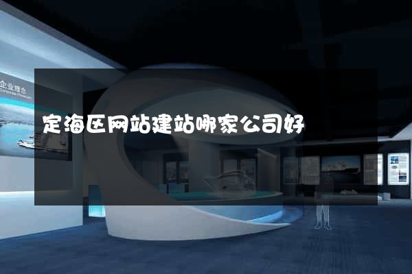 定海区网站建站哪家公司好