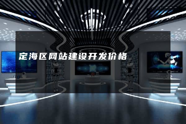定海区网站建设开发价格