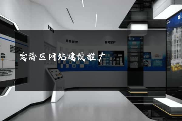 定海区网站建设推广