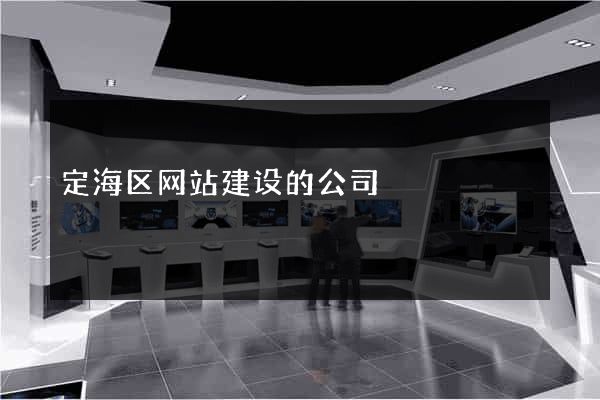 定海区网站建设的公司