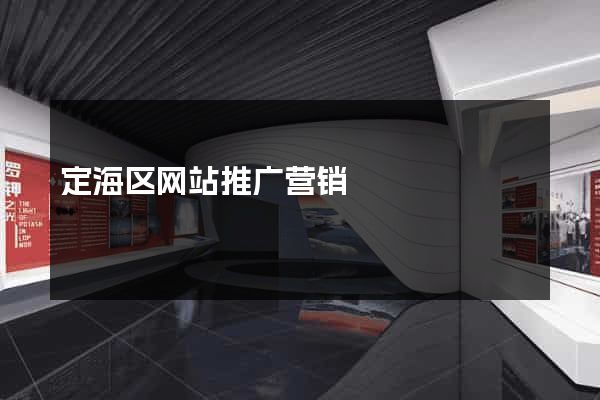 定海区网站推广营销