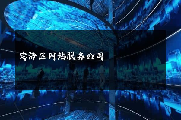 定海区网站服务公司