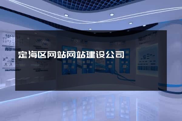 定海区网站网站建设公司