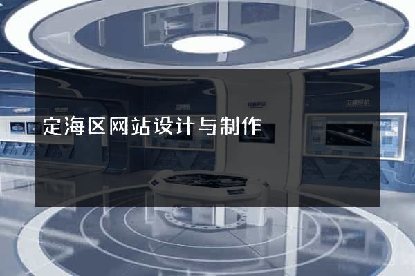 定海区网站设计与制作
