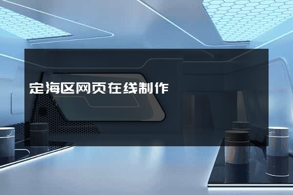 定海区网页在线制作