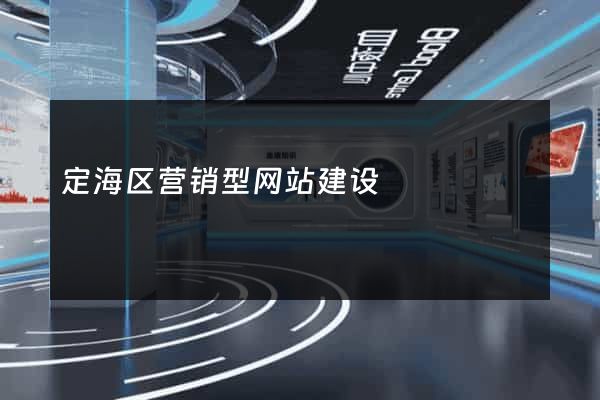 定海区营销型网站建设