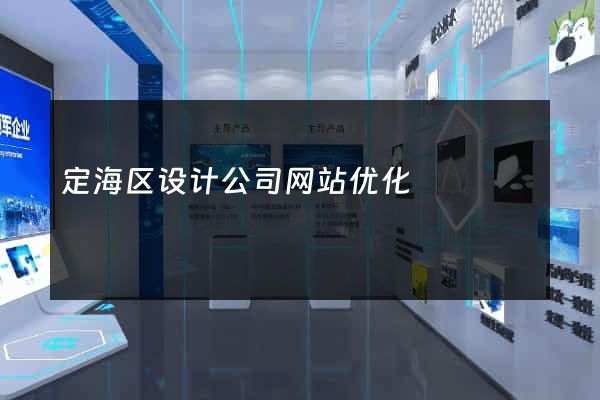 定海区设计公司网站优化