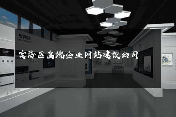 定海区高端企业网站建设公司