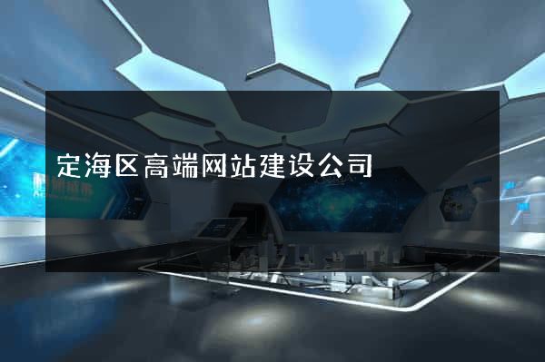 定海区高端网站建设公司