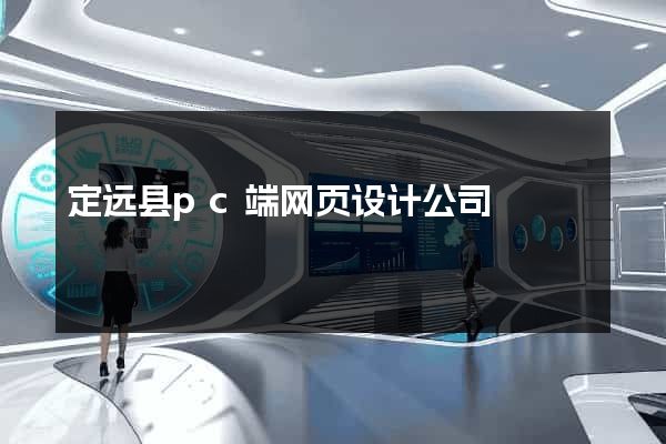 定远县pc端网页设计公司