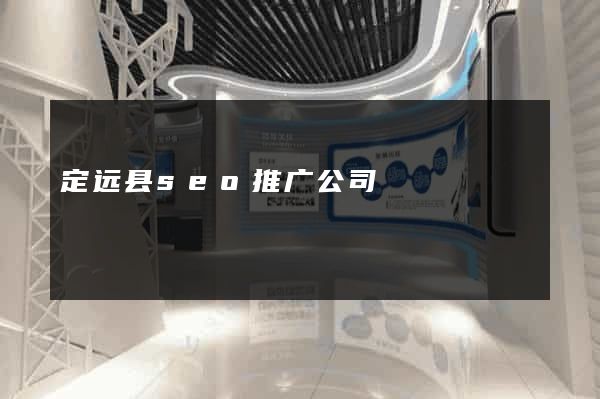 定远县seo推广公司