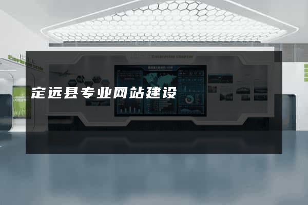 定远县专业网站建设