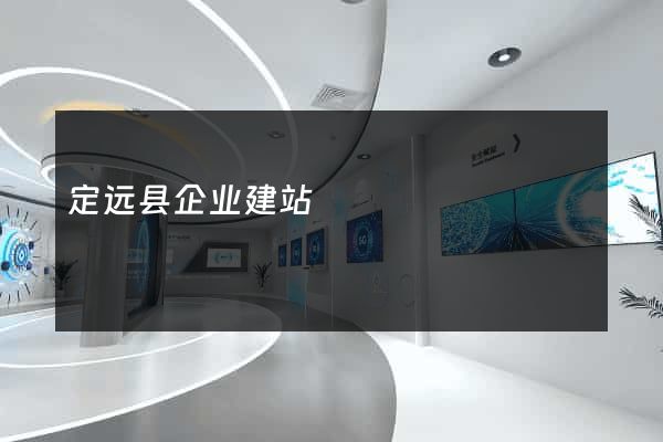 定远县企业建站