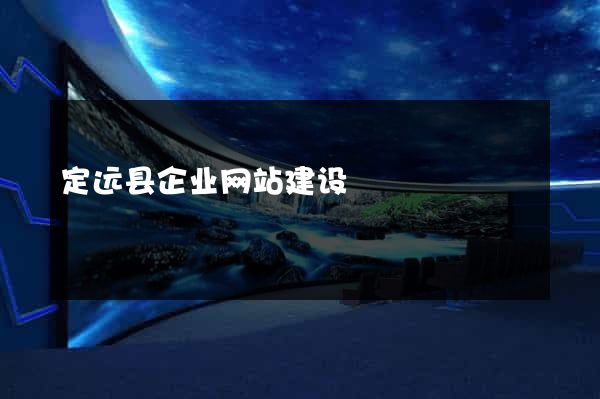 定远县企业网站建设