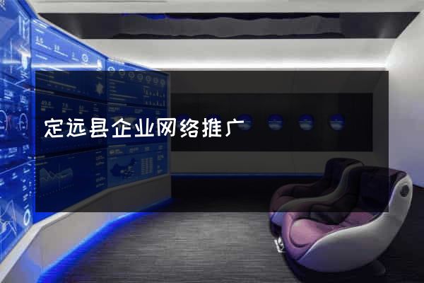 定远县企业网络推广