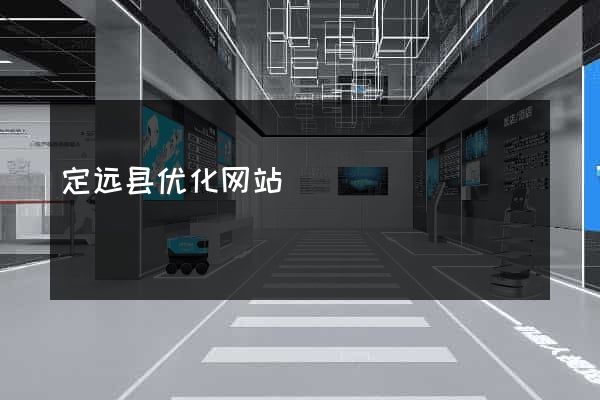 定远县优化网站