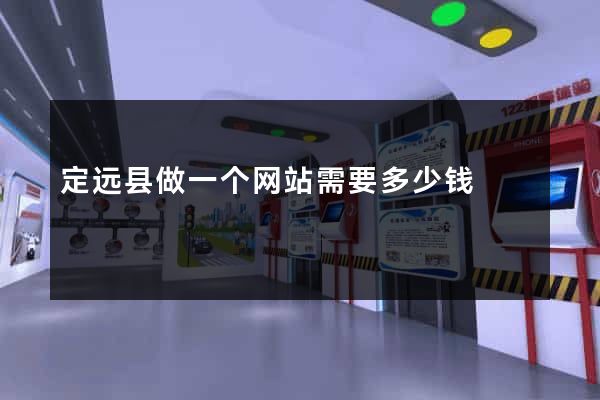 定远县做一个网站需要多少钱