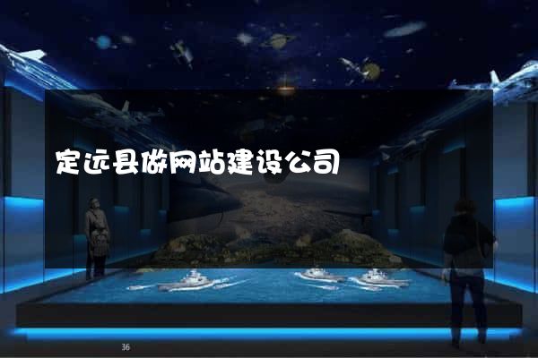 定远县做网站建设公司