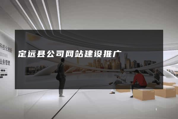 定远县公司网站建设推广