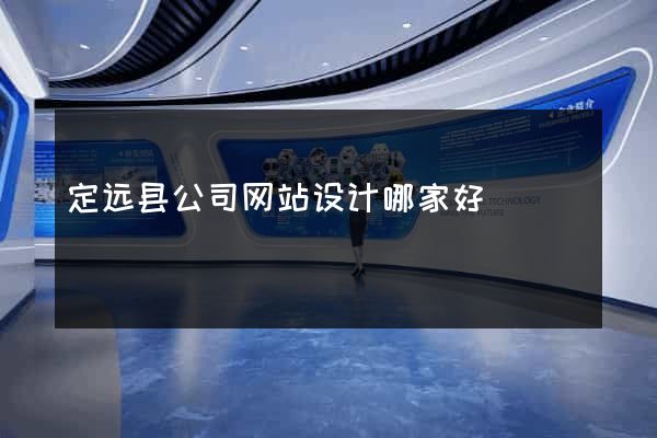 定远县公司网站设计哪家好