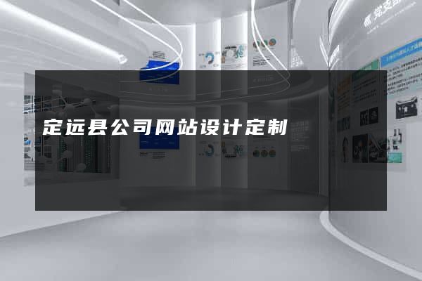 定远县公司网站设计定制