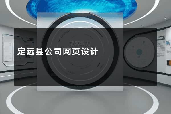 定远县公司网页设计