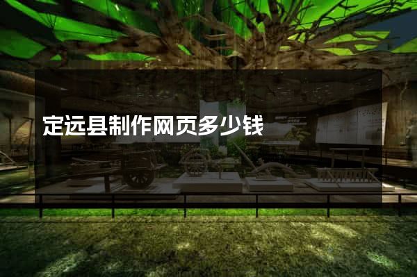 定远县制作网页多少钱