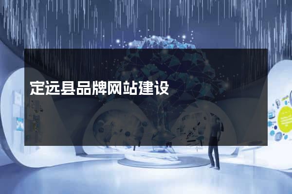 定远县品牌网站建设