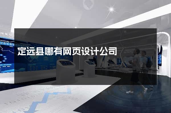 定远县哪有网页设计公司