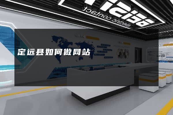 定远县如何做网站