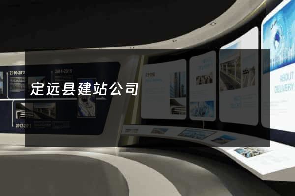 定远县建站公司