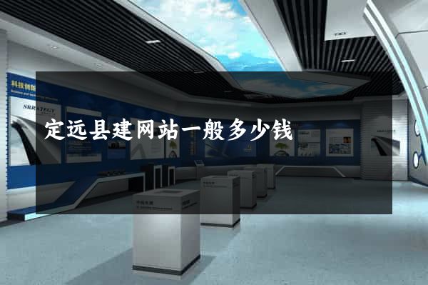 定远县建网站一般多少钱