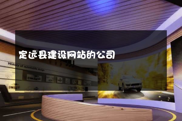 定远县建设网站的公司