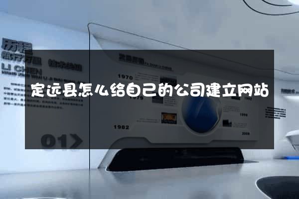 定远县怎么给自己的公司建立网站