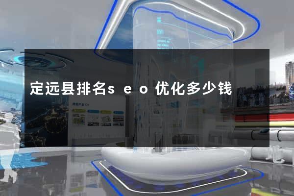 定远县排名seo优化多少钱