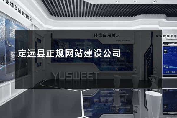 定远县正规网站建设公司