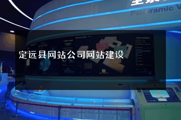 定远县网站公司网站建设