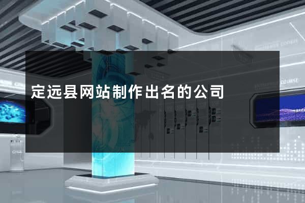 定远县网站制作出名的公司