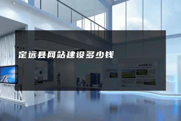 定远县网站建设多少钱