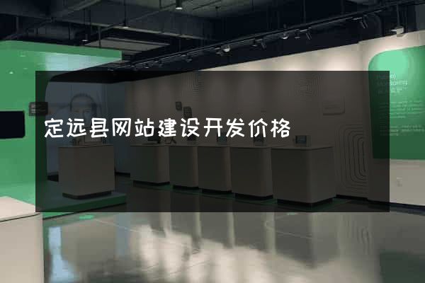定远县网站建设开发价格