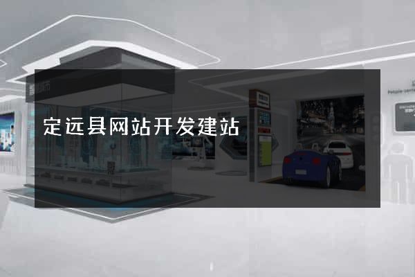 定远县网站开发建站