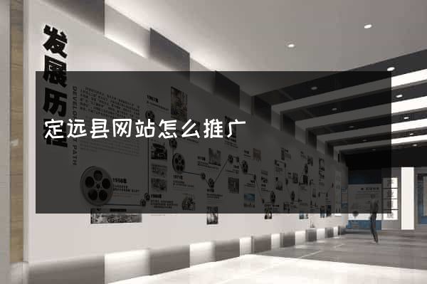定远县网站怎么推广