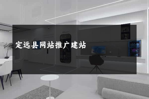 定远县网站推广建站