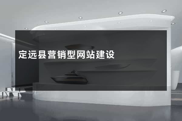 定远县营销型网站建设